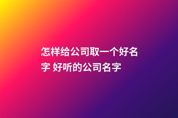 怎样给公司取一个好名字 好听的公司名字-第1张-公司起名-玄机派